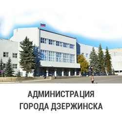 Администраци города Дзержинска